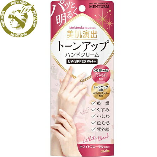 モイストメイクハンドクリーム 美肌演出 トーンアップ ハンドクリーム ホワイトフローラルの香り 60g×3個セット ＊近江兄弟社/手肌のくすみ.小じわ.色むらふわりカモフラージュ/指先までしなやかな美しい手元に/紫外線によるシミ・そばかすを防いで美肌をキープ/UVカット