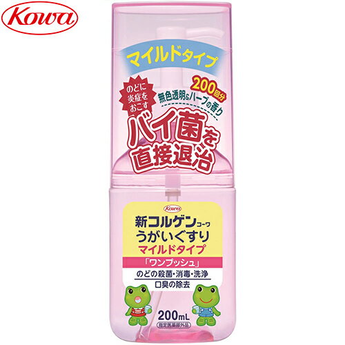 新コルゲンコーワ うがいぐすり マイルドタイプ 200mL ＊興和新薬 コルゲン 風邪対策 口腔ケア