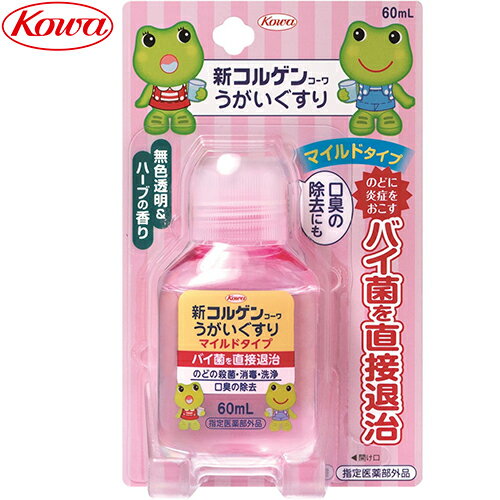 新コルゲンコーワ うがいぐすり マイルドタイプ 60mL ＊興和新薬 コルゲン 風邪対策 口腔ケア