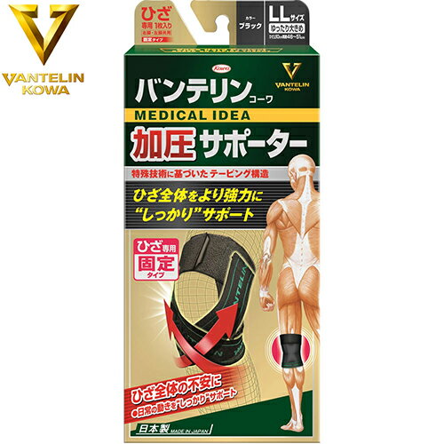 バンテリンコーワ 加圧サポーター ひざ専用 固定タイプ ブラック ゆったり大きめ LLサイズ 1枚 ＊興和新薬 バンテリン サポーター 関節 ひざ ヒザ 膝(4)