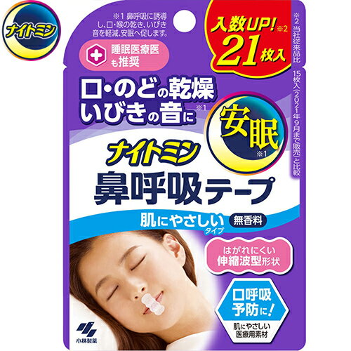 ナイトミン 鼻呼吸テープ 無香料 21枚 ＊小林製薬 ナイトミン 鼻腔ケア いびき 呼吸 鼻づまり