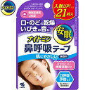 ナイトミン 鼻呼吸テープ 無香料 21枚 *小林製薬 ナイトミン 鼻腔ケア いびき 呼吸 鼻づまり
