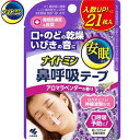 ナイトミン 鼻呼吸テープ アロマラベンダーの香り 21枚 *小林製薬 ナイトミン 鼻腔ケア いびき 呼吸 鼻づまり