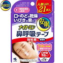 ナイトミン 鼻呼吸テープ 強粘着タイプ 無香料 21枚 ＊小林製薬 ナイトミン 鼻腔ケア いびき 呼吸 鼻づまり