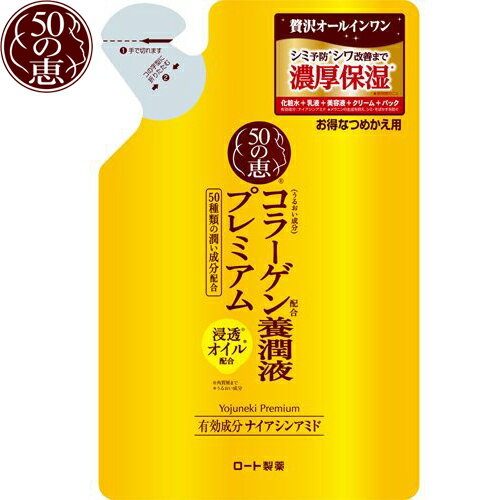 50の恵 養潤液プレミアム つめかえ/詰め替え 200mL ＊ロート製薬 50の恵み コスメ スキンケア 基礎化粧品 美容液