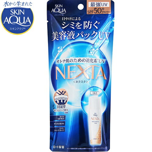 スキンアクア ネクスタ シールドセラム UVミルク SPF50 /PA 50mL ＊ロート製薬 SKIN_AQUA 日焼け止め UVケア 紫外線対策 サンプロテクト サンカット