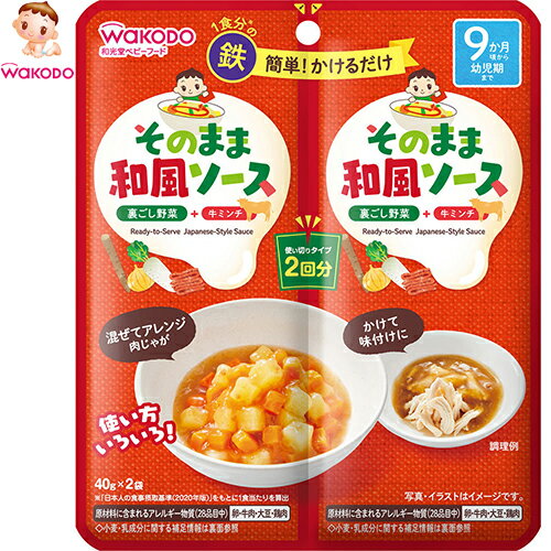 そのままソース 和風 40g×2個 *アサヒグループ食品 和光堂 ベビーフード 9ヶ月/ご家庭にある食材と混ぜたりかけるだけ/お子さまのおかずの味付けが簡単にできる/国産裏ごし野菜と牛ミンチ入りのお子さま向け調味用ソース