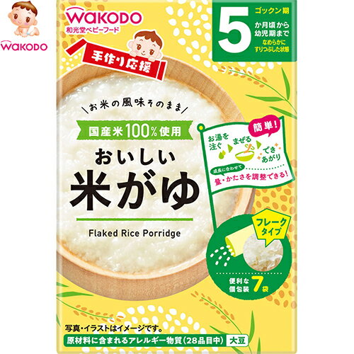 手作り応援 おいしい米がゆ 5g×7個 *アサヒグループ食品 和光堂 ベビーフード 5ヶ月 手作り応援 おいしい米がゆ 5g×7個 *アサヒグループ食品 和光堂 ベビーフード 5ヶ月