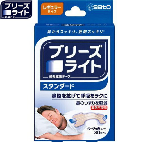 ブリーズライト スタンダード ベージュ レギュラーサイズ 30枚 ＊佐藤製薬 ブリーズライト 鼻腔ケア い..