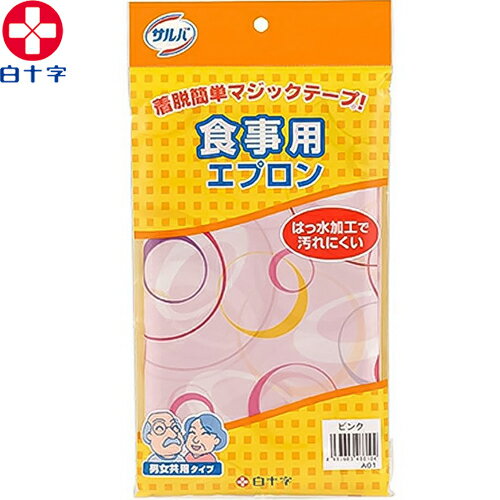 サルバ 食事用エプロン ピンク 1枚 