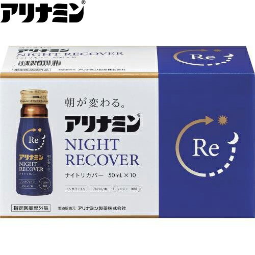 樂天商城 - アリナミン ナイトリカバー 50mL×10 ＊アリナミン製薬 アリナミン 滋養強壮 肉体疲労 栄養補給