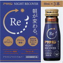 アリナミン ナイトリカバー 50mL×3本 *医薬部外品 アリナミン製薬/抗疲労成分フルスルチアミン、グリシン配合/栄養不良による睡眠の質(眠りの浅さや目覚めの悪さ)を改善/寝る前に飲むと寝ている間に有効成分が身体に浸透/疲労の回復・予防/滋養強壮 肉体疲労 栄養補給(4)