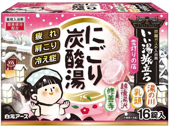 いい湯旅立ち にごり炭酸湯 雪灯りの宿 4種類×4錠 ＊医薬部外品 白元アース 薬用入浴剤いい湯旅立ち 入浴剤 血行促進 温泉 スキンケア