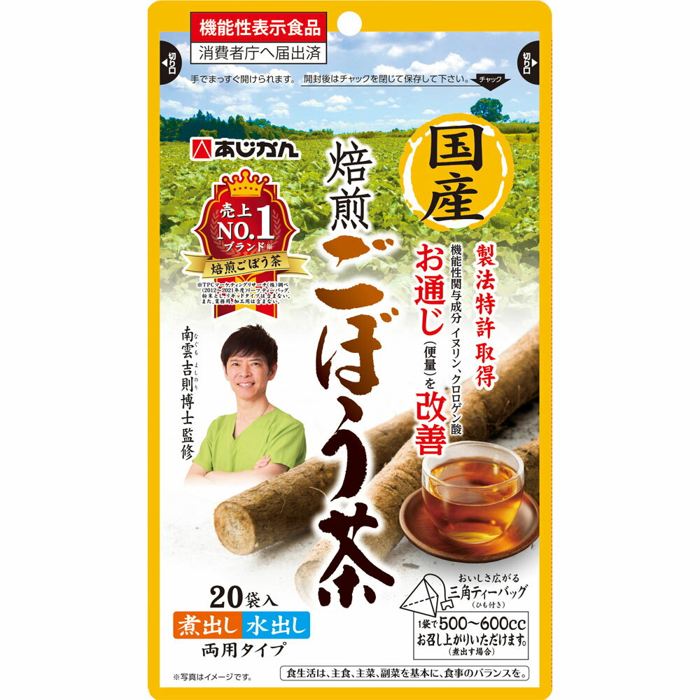 【送料無料・まとめ買い×10個セット】国産焙煎ごぼう茶 20包×10 ＊あじかん/特許製法で香ばしく/スッキリとした風味とほのかな甘味/煮出し/水出し両用タイプ/南雲吉則博士監修/三角ティーバッグ/ノンカフェイン/国産ごぼう/健康茶