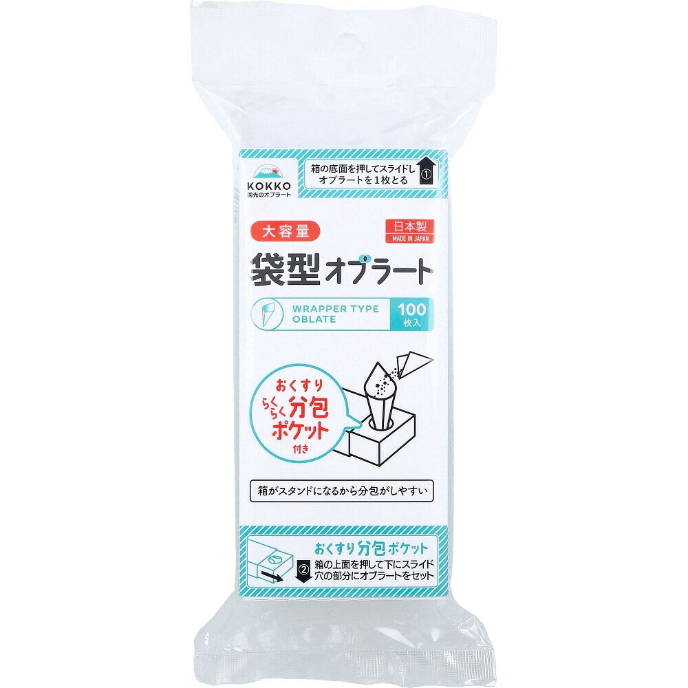 【商品説明】 ・飲みにくい粉薬などの服用に便利なオブラートです。 ・箱についている丸穴に袋型オブラートを立てて、簡単に薬を入れることができます。 ・でんぷん、大豆レシチンからつくられた、純自然製品。 ※リニューアルに伴い、パッケージ・内容等予告なく変更する場合がございます。予めご了承ください。 【原材料】 澱粉(国内製造、遺伝子組み換えではない)、なたね油／乳化剤(大豆由来) 【栄養成分】100枚当たり エネルギー：41.1kcal、炭水化物：9.8g、たんぱく質：0.1g、食塩相当量：0.002g、脂質：0.09g(推定値) 【アレルギー物質】 なし 【保存方法】 幼児の手の届かない所に保管してください。 【原産国】 日本 【ご使用方法】 (1)中箱を上に出し袋型オブラートを1枚取り出す。 (2)中箱を底側に出し丸い穴が見えるまで引き出す。 (3)丸い穴に袋型オブラートを立て薬を入れる。 (4)オブラートを閉じ、水につけて飲んでください。 【取り扱い上の注意】 ・乾燥すると少しのショックで破れることがあります。暖房器具の近くなど乾燥した所に置かないでください。 ・ぬれた手でさわらないでください。 ・原材料をご覧の上、食品アレルギーのある方は医師または薬剤師にご相談ください。 ・幼児の手の届かない所に保管してください。 ・乾燥した場所、湿気が多い場所には、置かないでください。 【お問い合わせ先】 コッコウオブラート　TEL.054-207-7330