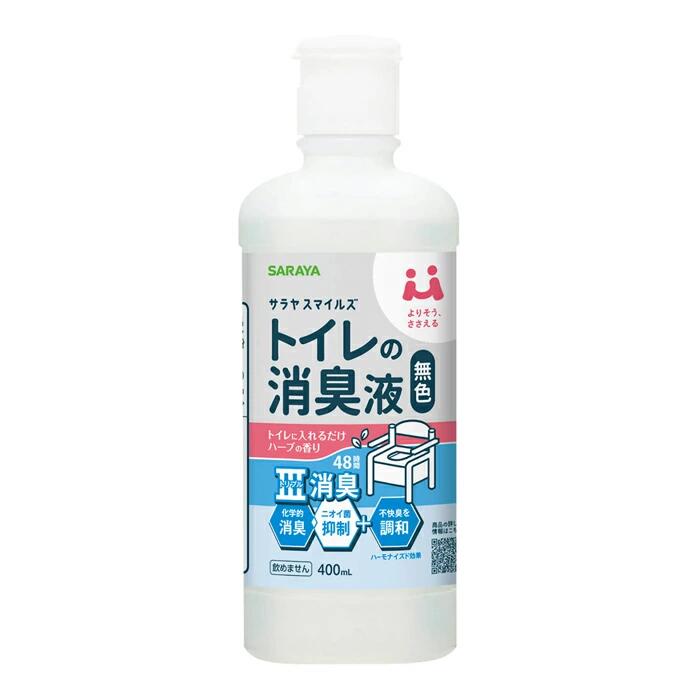 スマイルズ トイレの消臭液 無色 ハーブの香り 400ml ＊サラヤ/介護用品 介助 消臭/尿便のニオイを強力消臭する消臭剤/トイレ用/トイレ特有のニオイを化学的に消臭/ニオイの原因菌も抑制/香りの調和効果を加えたトリプルの消臭効果/便の状態を確認できる無色