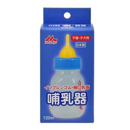 哺乳器 イソプレンゴム・細口乳首 120ml 子犬・子猫用 1個 ＊森乳サンワールド/子猫・子犬用の哺乳器/手にすっぽり入る大きさなので飲ませ易く/初めてでもラクラク/煮沸消毒もできて衛生的/子犬や子猫に飲ませやすい細い乳首/ペット用品