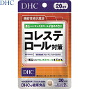 【送料無料・まとめ買い×3個セット】コレステロール対策 40粒 ＊機能性表示食品 DHC サプリメント 植物性サプリ