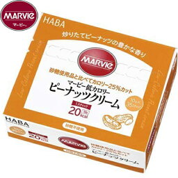 マービー 低カロリー ピーナッツクリーム 10g×35本 ＊ハーバー研究所 MARVIE ダイエット バランス栄養食 低カロリー