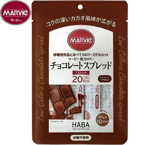 マービー 低カロリー チョコレートスプレッド 10g×10本 ＊ハーバー研究所 MARVIE ダイエット バランス栄養食 低カロリー