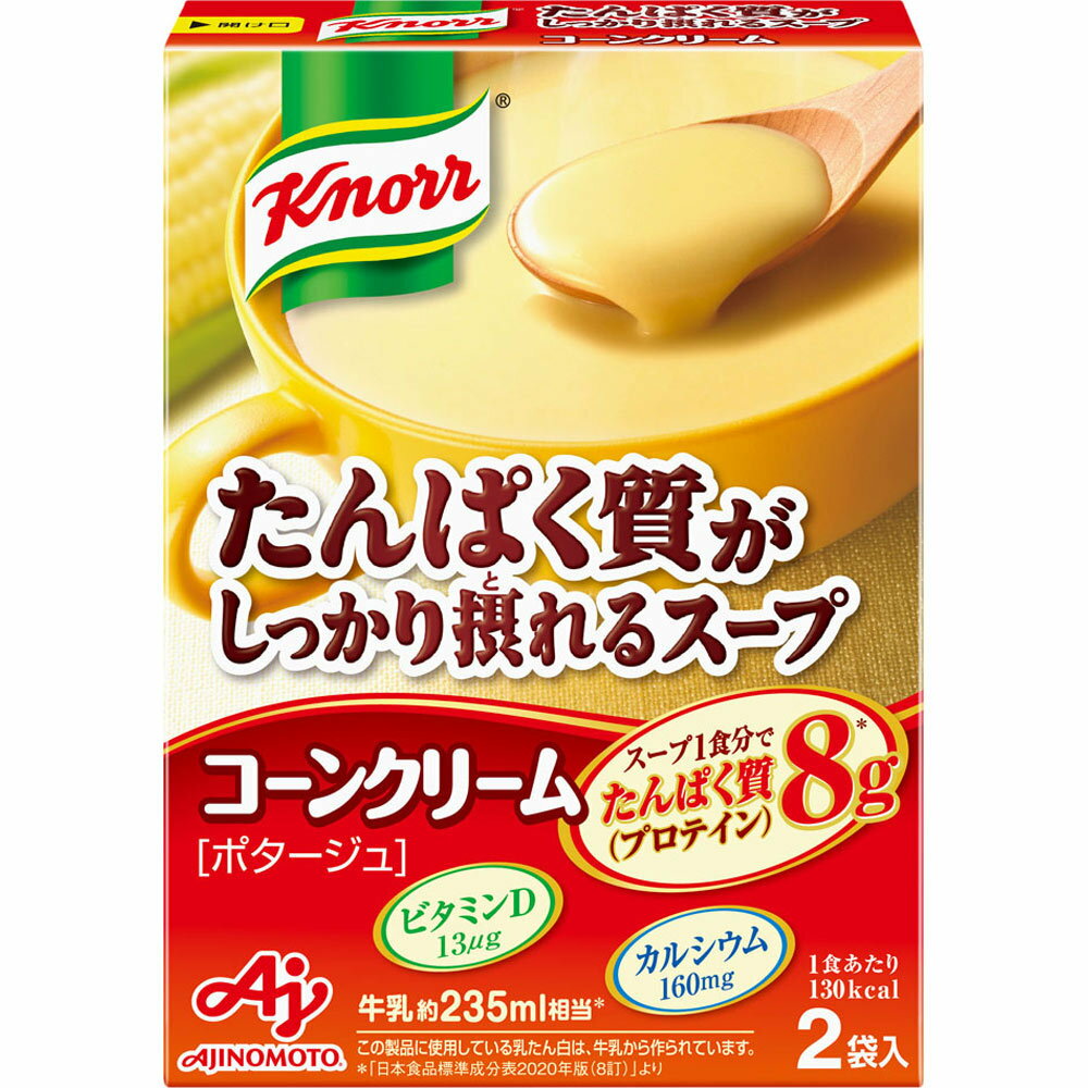 クノール たんぱく質がしっかり採れるスープ コーンクリーム 2袋入×10 ＊味の素 Knorr 加工食品 インスタント食品 即席