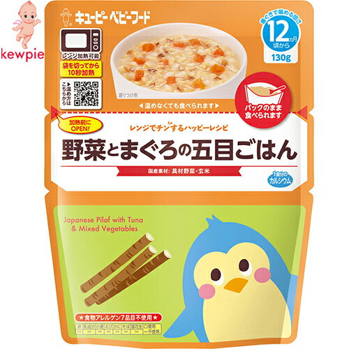 レンジでチンするハッピーレシピ 野菜とまぐろの五目ごはん 12か月〜 野菜とまぐろの五目ごはん 130g ＊キユーピー ベビーフード 12ヶ月