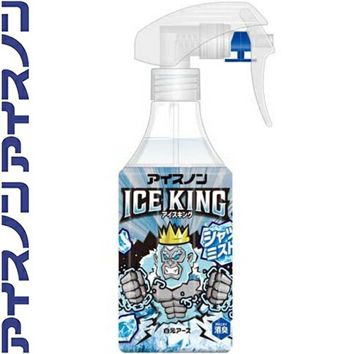 アイスノン シャツミスト ICE KING 300mL ＊白元アース アイスノン 冷却スプレー コールドスプレー 熱中症 暑さ対策