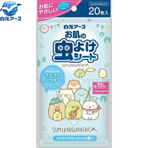 お肌の虫よけシート すみっコぐらし 20枚 ＊医薬部外品 白元アース 虫よけ ウエットティッシュ ウエットシート