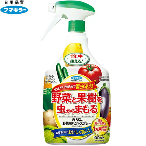 カダン 野菜用ハンドスプレー 1000mL ＊フマキラー カダン ガーデニング 園芸 害虫対策 害虫駆除 病気予防