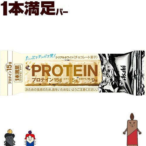 1本満足バー プロテインホワイト 1本×9 ＊アサヒグループ食品 1本満足 ダイエット バランス栄養食 低カロリー ヘルシー