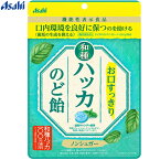 お口すっきり 和種ハッカ のど飴 67g ＊アサヒグループ食品 のどあめ のどの痛み