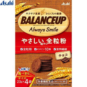 バランスアップ オールウェイズスマイル 全粒粉 チョコ 23g×4袋 ＊栄養機能食品 アサヒグループ食品 BALANCEUP ダイエット バランス栄養食 低カロリー ヘルシー