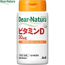 ディアナチュラ ビタミンD 60粒 ＊アサヒグループ食品 Dear natura サプリメント ビタミン 美容サプリ