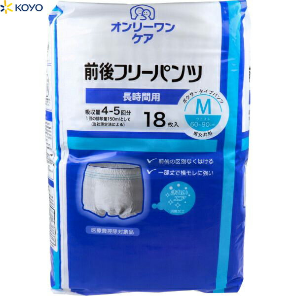 オンリーワンケア 前後フリーパンツ 長時間用 Mサイズ/60～90cm 18枚 ＊光洋/前後どちらから履いても同じ履き心地と吸収量/横モレにも強い簡単装着パンツ/前後フリー機能で迷わず装着/伸び伸び、柔らか素材！強力吸収体+立体ギャザー！消臭加工/大人用紙おむつ パンツタイプ