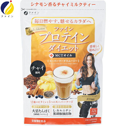 プロテインダイエット AYA’Sセレクション チャイ風味 325g ＊ファイン ダイエット バランス栄養食 プロテイン