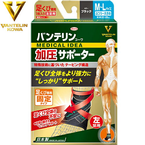 バンテリンコーワ 加圧サポーター 足くび専用 固定タイプ ブラック M-Lサイズ 足長22-28cm 左足用 1枚 ＊興和新薬/パワーテーピング/足首が外側に曲がり過ぎるのを防ぎブレを抑制/固定力調整可能/快適なソフトメッシュインナー/バンテリン サポーター 関節 足 足首(4)
