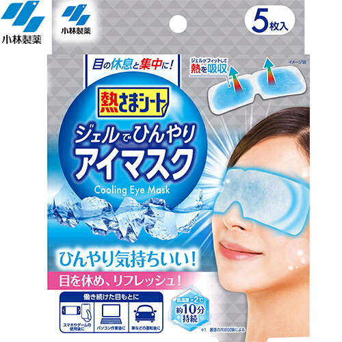 【商品説明】 ・働き続けた目もとを冷却し、気持ちをリフレッシュしてくれる目もと専用の冷却ジェルシートです。 ・目もとにフィットしやすいアイマスク型の冷却シートです。 ・気持ちいい冷却効果と冷感刺激が約10分間持続します。 ・弱酸性シート。(ジェルは水溶性高分子基剤を使用しています。) ・サイズ(1枚)：約57×178mm 　*ひんやり感は個人によって感じ方が異なります。 　*ひんやり感や持続時間は使用環境によって弱くなったり、短くなったりします。 　*冷却効果は体感温度と必ずしも一致しません。 　※1 試験方法(肌温度冷却試験) 　　室内(28度環境)で目もとに貼り付け、通常の肌温度より2度低い状態が持続する時間。 　※リニューアルに伴い、パッケージ・内容等予告なく変更する場合がございます。予めご了承ください。 【使用方法】 ジェルに付いているフィルムをはずし、目を閉じた目もとにこの冷却ジェルシートを密着させて、約10分程度休息してください。 ・使用中は、目を開けない。 ・化粧が落ちることがある。 ・汗をかいている場合、よく拭いてから使用する。また、貼り直しを繰り返すと、貼りつきが悪くなるのでなるべく避ける。 ・本品の使用は衛生上及び機能上1枚1回限りとする。 ・冷蔵庫などで保管し、冷やして使うと、より一層の冷却効果が得られる。(冷凍室には入れない。製品機能が劣る可能性がある。) ・開封後、未使用の個包装は中の袋に入れて保存し、早めに使用する。保存状態により、製品機能に影響を与える可能性がある。 【成分】 パラベン、色素配合 【注意事項】 次の方は使用しない。 ・乳幼児、認知症、自らの意思により本品を着脱することができない方 ・肌の弱い方、冷感刺激に弱い方 ・目や目のまわりに、疾患、炎症、傷、腫れ、湿疹等の異常がある方、医師の治療を受けている方 ・身体が不自由な人に使うときは、口や鼻に貼り付くと呼吸ができなくなる可能性があるので、必ず看護者の監督のもと、充分に注意する。 ・必ず目を閉じて使用する。目に入った場合は、すぐに水またはぬるま湯で洗い流す。異常が残る場合は本品を持参の上、眼科医などに相談する。 ・肌に強い違和感(かゆみ、痛みなど)を感じたり、肌に異常(腫れ、かぶれなど)が現れるなど、肌に合っていないと感じた場合は使用を中止する。 　肌に異常が残っている場合は本品を持参の上、皮ふ科専門医などに相談する。 ・小児、認知症の方などの手の届くところに置かない。 ・本品は医薬品ではない。 ・就寝時など、長時間使用しない。 ・開封後は冷却効果が徐々に低下していくので、できるだけ早めに使用する。 ・高温の場所は避け、なるべく冷暗所に保管する。 【原産国】 中国 【お問い合わせ先】 小林製薬　TEL.0120-5884-06 受付時間9：00-17：00(土・日・祝日を除く)