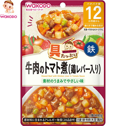 具たっぷりグーグーキッチン 牛肉のトマト煮 鶏レバー入り 12か月〜 80g*アサヒグループ食品 和光堂/牛肉をふんわりやわらかく練り、たっぷりの野菜とレバーペーストを一緒に完熟トマトソースでじっくり煮込みました/離乳食で不足しがちな鉄も強化/素材の旨みでやさしい味 具たっぷりグーグーキッチン 牛肉のトマト煮 鶏レバー入り 12か月〜 80g*アサヒグループ食品 和光堂/牛肉をふんわりやわらかく練り、たっぷりの野菜とレバーペーストを一緒に完熟トマトソースでじっくり煮込みました/離乳食で不足しがちな鉄も強化/素材の旨みでやさしい味