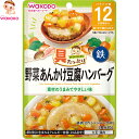 具たっぷりグーグーキッチン 12か月〜 野菜あんかけ豆腐ハンバーグ 80g ＊アサヒグループ食品 和光堂 ベビーフード 12ヶ月