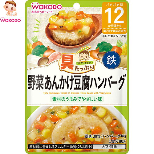 具たっぷりグーグーキッチン 12か月〜 野菜あんかけ豆腐ハンバーグ 80g *アサヒグループ食品 和光堂/手作りでは与えにくいたんぱく素材を含む、バラエティ豊かな「具」がたっぷり入ったレトルトパウチタイプのベビーフード/離乳食で不足しがちな鉄もしくはカルシウムも強化