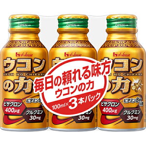 ウコンの力 ウコンエキスドリンク 100mL×3 【 ハウスウェルネスフーズ ウコンの力 】[ ウコン うこん ターメリック クルクミン ポリフェノール サプリメント 飲みすぎ 飲酒 二日酔い 肝臓 人気 おすすめ ]