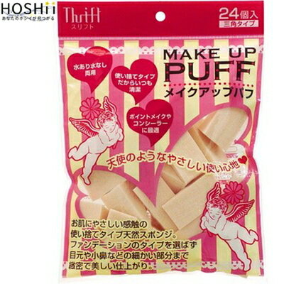 樂天商城 - スリフト メイクアップパフ 三角 24個 ＊ナヴィス/三角カット/天然ゴム/やさしいタッチ/お肌に負担かけないメイクスポンジ/パフの角が目元や小鼻の細かい部分にフィット/誰でもプロ級の美しい仕上がり/スリフト コスメ 化粧小物