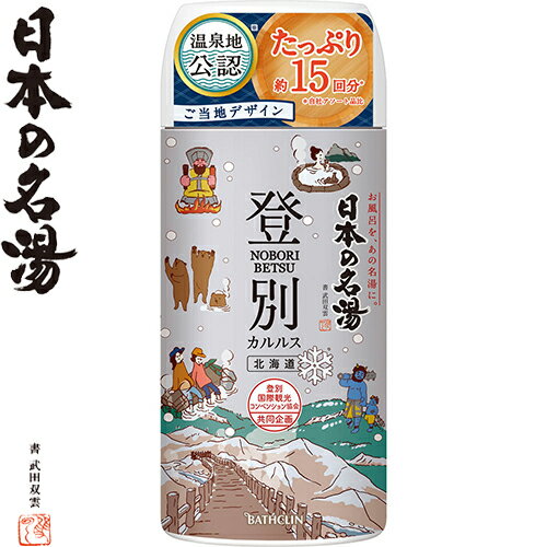 ツムラの日本の名湯 登別カルルス 450g ＊医薬部外品 バスクリン 日本の名湯 入浴剤 血行促進 温泉 スキンケア