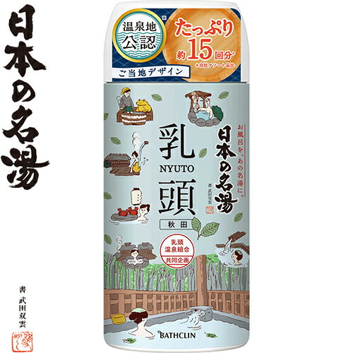 ツムラの日本の名湯 乳頭 450g×3個セット ＊医薬部外品 バスクリン/にきび/あせも/しっしん/荒れ性/冷え症/肩のこり/腰痛/疲労回復/神経痛/リウマチ/しもやけ/あかぎれ/ひび/痔/うちみ/くじき/厳選温泉地の湯質を徹底的に分析/日本の名湯 入浴剤 血行促進 温泉 スキンケア