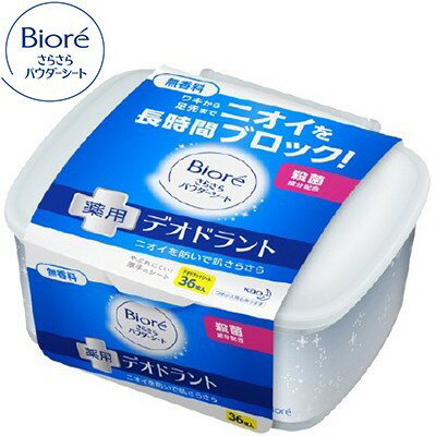 ビオレ さらさらパウダーシート 薬用デオドラント 無香料 36枚 ＊医薬部外品 花王 Biore 制汗シート ボディシート デオドラントシート 汗拭きシート