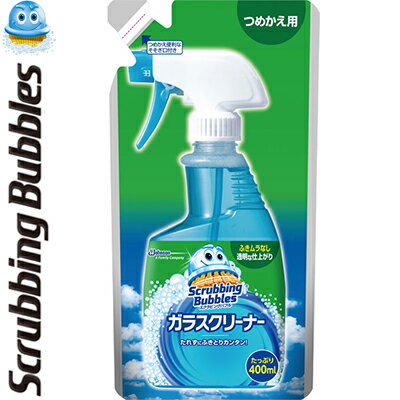 スクラビングバブル ガラスクリーナー つめかえ/詰め替え 400mL *ジョンソン Scrubbing Bubbles 掃除用品 網戸 ガラスクリーナー