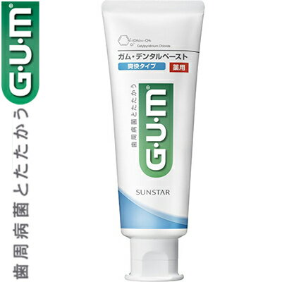 GUM 薬用デンタルペースト 爽快タイプ 120g ＊医薬部外品 サンスター ガム オーラルケア デンタルケア 虫歯予防 歯みがき 歯磨き 歯磨き粉