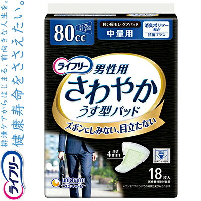 ライフリー さわやかうす型パッド 中量用 男性用 80cc 18枚 ＊ユニ・チャーム ライフリー 失禁パッド 吸水パッド 尿もれパッド ナプキン