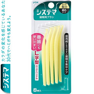 デンターシステマ L字型歯間ブラシ Sサイズ 8本 ＊ライオン/歯周病菌の巣が形成されやすい奥歯の歯間も、しっかりブラッシングできる歯間ブラシ/折れにくく、曲がりにくい超高強度ワイヤーとワイヤー強度を高める先細ノズル