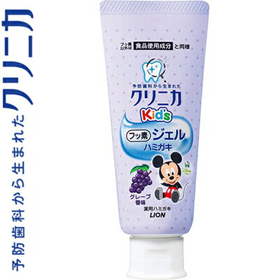 薬用クリニカキッズ フッ素ジェルハミガキ グレープ 60g ＊医薬部外品 ライオン クリニカ オーラルケア デンタルケア 虫歯予防 歯みがき 歯磨き 歯磨き粉